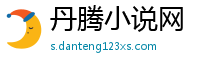 丹腾小说网